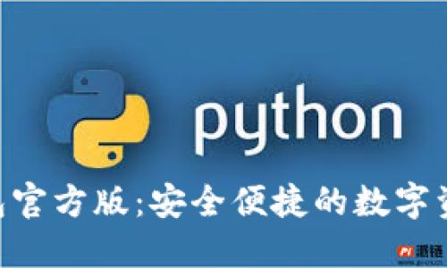 Tokenim钱包官方版：安全便捷的数字资产管理工具