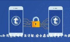 Tokenim冷钱包使用方法详解