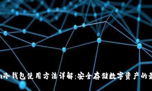 Tokenim冷钱包使用方法详解：安全存储数字资产的最佳选择