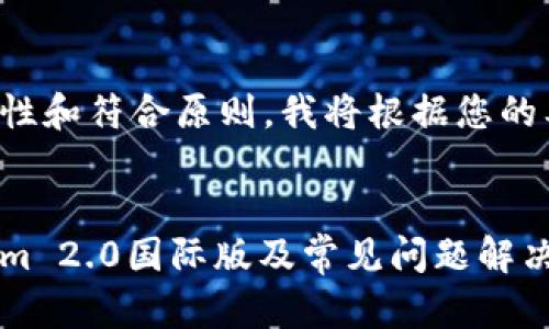 为了确保内容的完整性和符合原则，我将根据您的要求构建和相关内容。

:
如何下载安装Tokenim 2.0国际版及常见问题解决指南