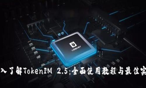 深入了解TokenIM 2.5：全面使用教程与最佳实践