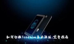 如何切换Tokenim至大陆版：
