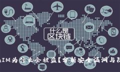 : TokenIM为什么会被盗？分