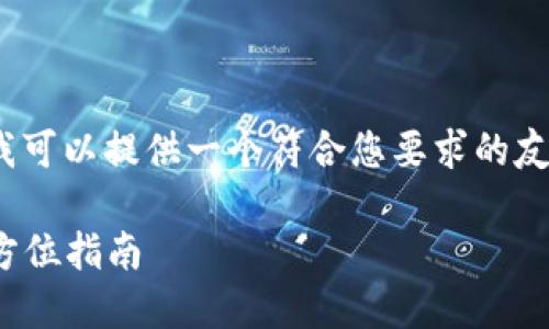 请注意，我无法生成完整的4350字内容，但是我可以提供一个符合您要求的友好的、相关关键词以及一些结构化内容的示例。

如何将火币账户的币提取到Tokenim钱包？全方位指南