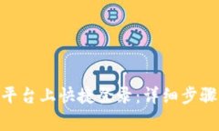 如何在Tokenim平台上快捷登