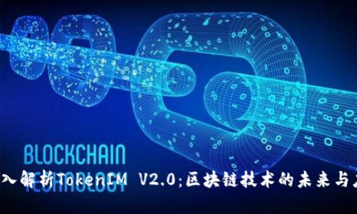  深入解析TokenIM V2.0：区块链技术的未来与应用