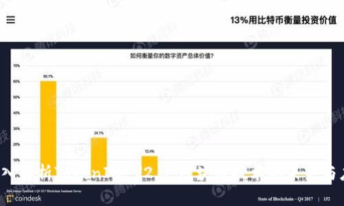  深入解析TokenIM V2.0：区块链技术的未来与应用