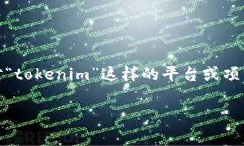 在讨论“tokenim会不会被骗”这个问题之前，需要了解一些关于区块链技术、加密货币和相关投资领域的基本概念。许多人对“tokenim”这样的平台或项目抱有疑虑，主要源自于加密市场的一些大规模诈骗事件。本文将深入探讨这个问题，并提供一些对策，以帮助用户保护自己。

如何安全使用Tokenim：防止被骗的指南