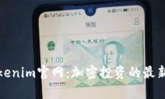 深入解析Tokenim官网：加密
