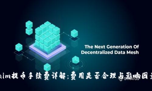 Tokenim提币手续费详解：费用是否合理与影响因素分析