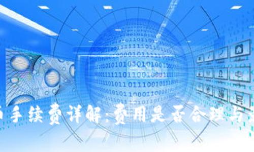Tokenim提币手续费详解：费用是否合理与影响因素分析