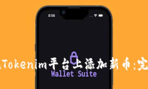 如何在Tokenim平台上添加新币：完整指南