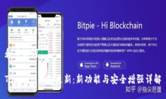 和关键词Tokenim钱包更新：