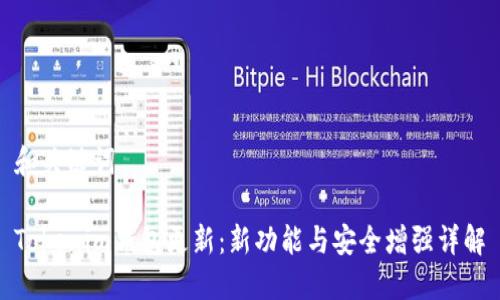 和关键词

Tokenim钱包更新：新功能与安全增强详解