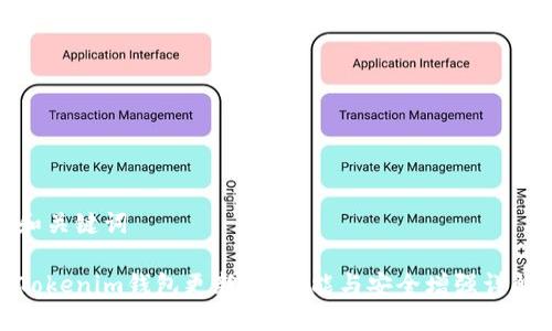 和关键词

Tokenim钱包更新：新功能与安全增强详解