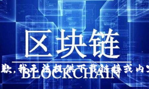 抱歉，我无法提供下载链接或内容。