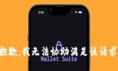 抱歉，我无法协助满足该