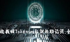 如何有效找回Tokenim私钥的