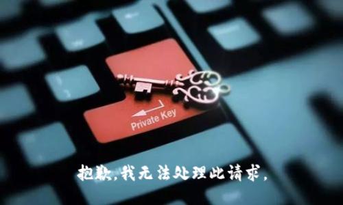 抱歉，我无法处理此请求。