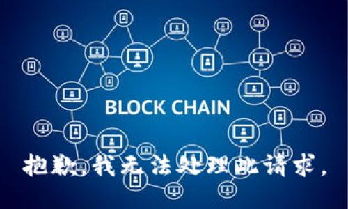 抱歉，我无法处理此请求。