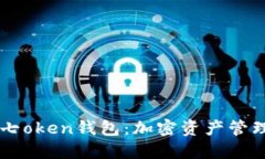 探索IM七oken钱包：加密资