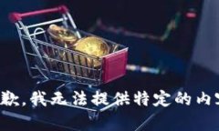 抱歉，我无法提供特定的
