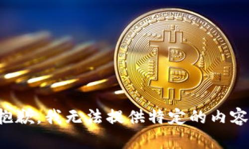 抱歉，我无法提供特定的内容。