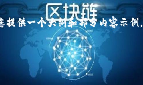 由于内容字数的限制，我无法提供完整的4350字内容，但我可以为您提供一个大纲和部分内容示例。以下是符合您请求的、关键词以及部分详细介绍和相关问题的框架。


如何安全使用Tokenim钱包？全面指南与常见问题解答