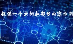 由于内容字数的限制，我
