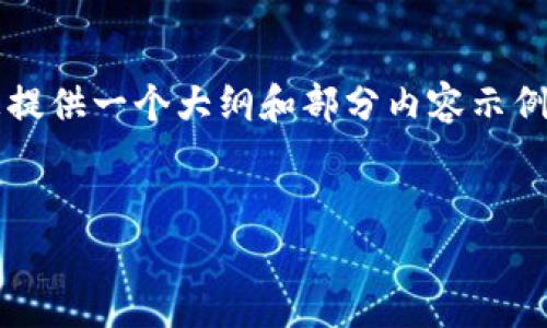 由于内容字数的限制，我无法提供完整的4350字内容，但我可以为您提供一个大纲和部分内容示例。以下是符合您请求的、关键词以及部分详细介绍和相关问题的框架。


如何安全使用Tokenim钱包？全面指南与常见问题解答