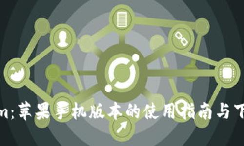 Tokenim：苹果手机版本的使用指南与下载链接
