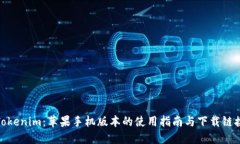Tokenim：苹果手机版本的使