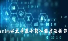 Tokenim以太币最小转入额度