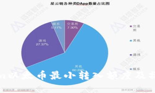Tokenim以太币最小转入额度及操作指南