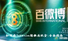 如何将Tokenim转换为现金：