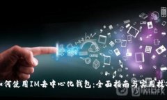如何使用IM去中心化钱包：