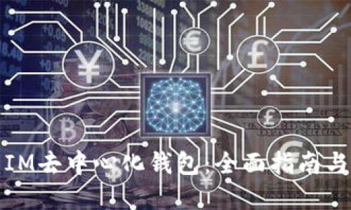 如何使用IM去中心化钱包：全面指南与实用技巧