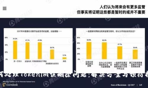 如何处理Tokenim误删除问题：解决方案与预防措施