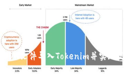 如何将JSON文件导入Tokenim并实现高效管理