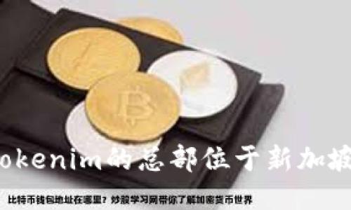 Tokenim的总部位于新加坡。