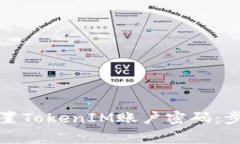 如何安全地重置TokenIM账户