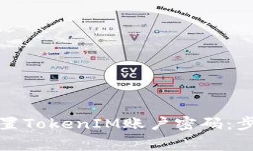如何安全地重置TokenIM账户密码：步骤与注意事项