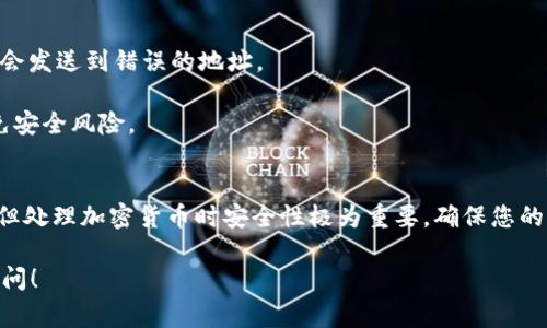 在区块链和加密货币领域，复制钱包地址或代币合约地址是常见的操作。虽然您的问题非常简洁，但我将提供一个详细的步骤指南，帮助您在使用TokenIM等相关应用程序时复制地址。

### 复制TokenIM地址的步骤

#### 步骤 1: 打开TokenIM应用程序
首先，确保您已经在您的手机上下载并安装了TokenIM应用程序。打开应用程序并登录您的账户。

#### 步骤 2: 进入钱包界面
在主界面上，您会看到您的钱包。在这里，您可以查看您的资产、余额等信息。

#### 步骤 3: 找到需要复制的地址
根据您的需求，您可能希望复制不同的地址，比如：
- 发送地址（您的钱包地址）
- 合约地址（代币的合约地址）

点击您想要的币种，您会看到有关该币种的详细信息，包括您的地址和其他相关信息。

#### 步骤 4: 复制地址
通常，您会看到一个“复制”按钮或者一个图标（通常是一个剪刀图案或者“复制”字样）。点击该按钮。这将会将地址复制到您的手机剪贴板。

#### 步骤 5: 验证复制
为了确保您已成功复制地址，您可以打开一个文本编辑器应用（如备忘录），长按并选择“粘贴”来查看您刚刚复制的地址。

#### 步骤 6: 使用复制的地址
现在您可以将复制的地址粘贴到需要的地方，例如发送币种或查看合约详情等。

### 注意事项
- **谨慎处理地址**：在使用加密货币时，务必仔细核对地址，确保不会发送到错误的地址。
- **保护隐私**：不要随意分享您的钱包地址或私钥。
- **保持应用更新**：确保您使用的TokenIM应用是最新版本，以避免安全风险。

### 总结
通过以上步骤，您可以轻松地在TokenIM中复制地址。操作简单直观，但处理加密货币时安全性极为重要。确保您的信息安全，并在进行任何交易前仔细核对。

如果您对TokenIM或其他加密货币相关话题还有更多问题，请继续提问！