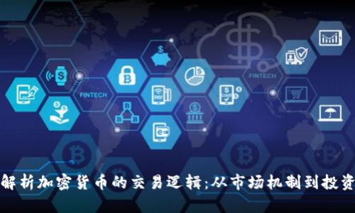 深入解析加密货币的交易逻辑：从市场机制到投资策略