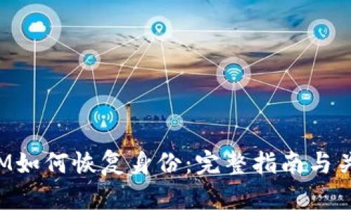 TokenIM如何恢复身份：完整指南与关键步骤