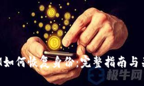 TokenIM如何恢复身份：完整指南与关键步骤
