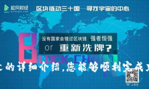   如何将人民币充值到Tokenim平台：详细步骤与注意事项 / 
 guanjianci Tokenim, 人民币充值, 数字货币, 区块链 /guanjianci 

概述
在近年来，随着区块链技术的不断成熟和数字货币的普及，越来越多的人开始关注数字资产的投资与交易。Tokenim作为一个新兴的数字货币交易平台，受到了不少投资者的关注。为了顺利进行交易，许多用户在初期会面临一个问题：如何将人民币充值到Tokenim平台？本文将详细介绍这一过程，包括具体步骤、注意事项以及可能的常见问题和解决方案。

Tokenim平台简介
Tokenim是一个集交易、投资和资产管理于一体的数字货币交易平台。它提供了丰富的交易对及多样化的投资工具，旨在为用户创造一个安全、高效的数字资产交易环境。在注册并完成身份验证后，用户可以通过多种方式将法币如人民币充值至账户，以便于后续的数字资产交易。

充值前的准备
在将人民币充值到Tokenim之前，用户需要进行一些准备工作。首先，确保自己已在Tokenim平台注册账户，并完成身份认证。这一过程通常包括提供个人信息、确认身份以及设置安全密码。此外，了解平台的充值政策和手续费情况也是非常重要的。

人民币充值的步骤
下面是将人民币充值到Tokenim平台的一般步骤：

strong1. 登录Tokenim账户/strong
首先，用户需要访问Tokenim官方网站，使用注册的账户信息登录。

strong2. 进入充值页面/strong
在用户登录后，导航到平台的“资产”或“充值”页面，通常可以在主菜单或用户个人中心找到相应的链接。

strong3. 选择人民币充值方式/strong
在充值页面，系统会提供多种充值选项。用户选择以人民币进行充值，通常Tokenim会提供银行转账、第三方支付等多种支付方式，根据自己的需求选择合适的方式。

strong4. 填写充值信息/strong
根据所选的充值方式，用户需要填写相关信息。例如：如果选择银行转账，需要填写转账金额、银行账户信息等。同时注意充值最低限额和手续费。

strong5. 确认充值信息及提交申请/strong
在填写完相关信息后，用户需要仔细核对充值信息，确认无误后提交充值申请。

strong6. 等待充值到账/strong
充值申请提交后，通常需要短时间内才能到账。用户可以在充值页面查看充值状态，一旦到账会有相应的通知。

注意事项
1. 报警和风险防范：在进行人民币充值时，一定要确保是在官方平台上进行操作，防止上当受骗。

2. 时间和费用：不同的充值方式到账时间和手续费可能不同，用户需提前了解并选择合适的方式。

3. 确保信息准确：在填写充值信息时，务必确保信息的准确性，以免造成资金损失。

可能相关问题的详细回答

1. 如果充值后未到账，应该如何处理？
在进行数字货币交易时，充值是非常关键的一步，但有时用户会遇到充值后未到账的情况。首先要明确的是，充币到账时间依赖于不同的充值方式。例如，银行转账通常需要1-3个工作日，第三方支付平台则可能快得多。

如果用户在充值后核对了时间，发现仍未到账，建议采取以下步骤：
strong1. 检查充值记录/strong：登录Tokenim账户，查看充值历史记录。确认充值操作是否成功，并记录下交易ID及相关信息。
strong2. 与支付方确认/strong：如果是通过银行转账，那就需要联系银行客服，确认转账的状态及是否成功完成。
strong3. 联系Tokenim客服/strong：如果以上确认均无误，用户应及时联系Tokenim的客服支持，提供交易记录和相关信息，寻求帮助。客服会根据提供的信息进行查找，并协助用户处理问题。

2. Tokenim平台有哪些常用的充值方式？
Tokenim平台为用户提供了多种人民币充值方式，主要包括：
strong1. 银行转账/strong：用户可以使用个人银行账户将人民币转账至Tokenim指定账户。这是较为传统的方式，适合大额交易。
strong2. 第三方支付平台/strong：Tokenim支持通过诸如支付宝、微信支付等第三方支付工具进行充值。这些方式通常到账速度较快，且操作简便。
strong3. 使用数字货币进行充值/strong：虽然重点在人民币充值，但有用户也可以选择将其他数字货币充值至Tokenim，再通过交易将其兑换为人民币。
在选择充值方式时，用户需要根据自身的方便程度、手续费以及到账时间做出合理的选择。

3. Tokenim的充值手续费是多少？
充值手续费是每个用户在充值数字资产时都需要关注的一个问题。Tokenim平台针对不同的充值方式会有不同的收费标准。通常情况下：
strong1. 银行转账/strong：手续费可能较低或为零，但在某些情况下，银行可能会对转账行为收取一小部分手续费，用户在转账前可以先了解相关信息。
strong2. 第三方支付/strong：使用支付宝或微信支付等方式，Tokenim可能会收取一定的手续费，通常为充值金额的一定百分比，具体收费标准在充值页面会有所提示。
建议用户在充值前仔细核对相关的收费标准，以避免产生意外的费用。而充值手续费在平台中通常是清晰说明的。

4. Tokenim充值是否安全？
数字货币交易的安全性一直是用户最关注的话题之一。Tokenim在安全性方面采取了多种措施，以确保用户充值过程的安全性：
strong1. 数据加密/strong：Tokenim平台对用户的所有数据进行加密处理，确保用户的信息和资金安全。
strong2. 多重验证机制/strong：在用户进行充值时，Tokenim通常要求进行多重身份验证，增加安全防范的壁垒。
strong3. 安全审计/strong：Tokenim平台会定期进行安全审计与漏洞测试，以确保系统的完好和用户资金的安全。
尽管Tokenim平台在自身的安全性方面做了很大努力，但用户也需加强个人的安全意识，例如使用复杂密码、启用二次验证等措施，确保账户的安全。

总结
将人民币充值到Tokenim平台的过程并不复杂，用户只需按照步骤进行即可。而在操作过程中，关注安全性、手续费及充值方式的选择是非常重要的。希望通过本文的详细介绍，您能够顺利完成充值，并享受安全、高效的数字资产交易体验。