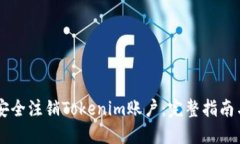 如何安全注销Tokenim账户：