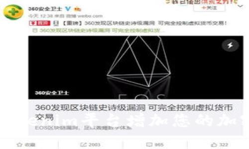 如何通过Tokenim平台增加您的加密货币资产