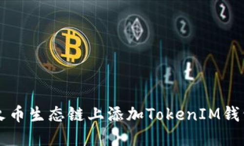 如何在火币生态链上添加TokenIM钱包的代币